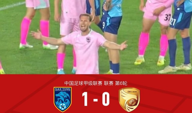 开云APP-南通支云1-0大连鲲城，安屹斐一击制胜